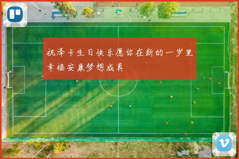 祝泽卡生日快乐愿你在新的一岁里幸福安康梦想成真