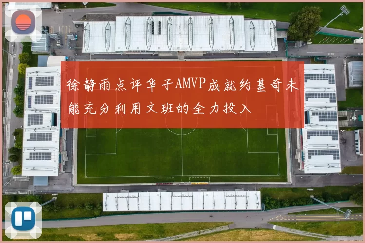 徐静雨点评华子AMVP成就约基奇未能充分利用文班的全力投入