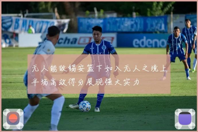 无人能敌锡安篮下如入无人之境上半场高效得分展现强大实力